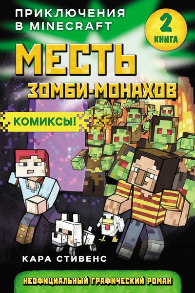 Обложка книги  «Месть зомби-монахов»