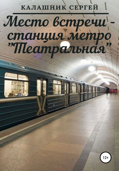 Обложка книги  «Место встречи – станция метро «Театральная»»