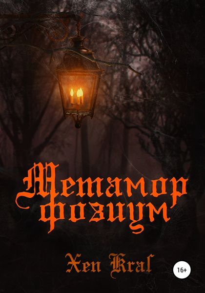 Обложка книги  «Метаморфозиум»