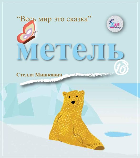 Обложка книги  «Метель»