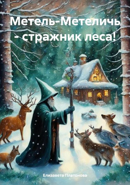 Обложка книги  «Метель-Метеличь – стражник леса!»