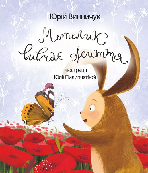 Обложка книги  «Метелик вивчає життя»