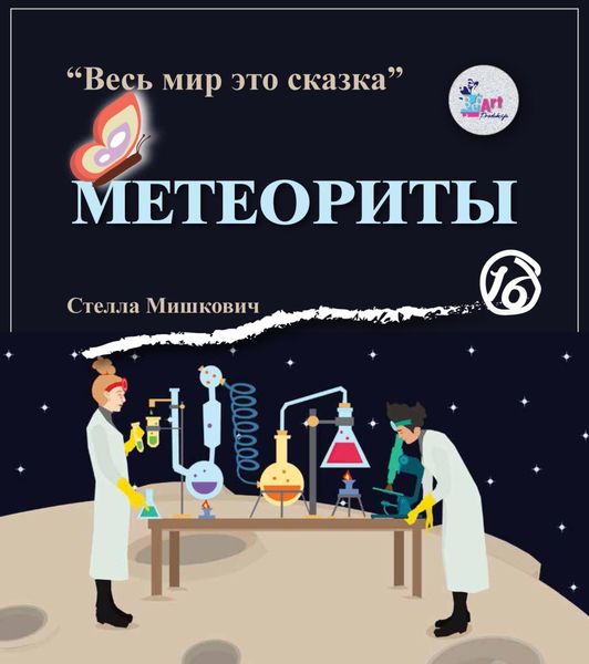 Обложка книги  «Метеориты»