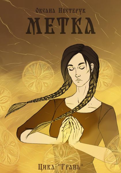 Обложка книги  «Метка»