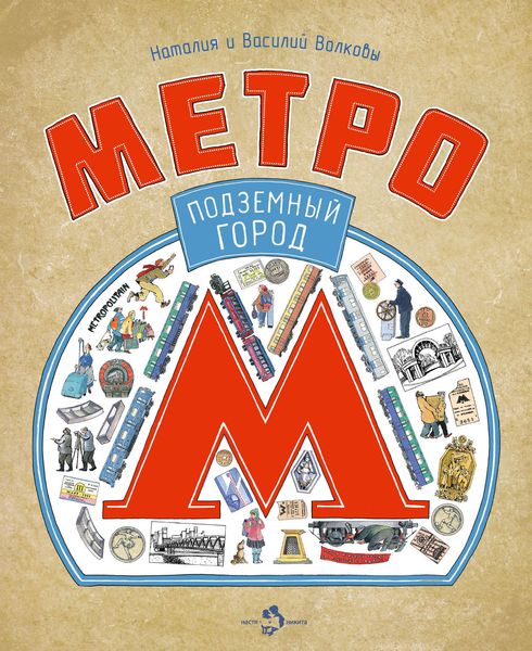 Обложка книги  «Метро. Подземный город»