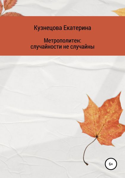 Обложка книги  «Метрополитен: случайности не случайны»