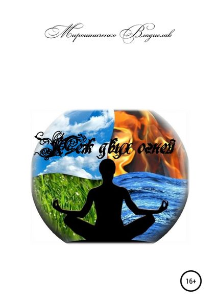 Обложка книги  «Меж двух огней»