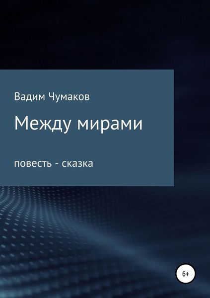 Обложка книги  «Между мирами»