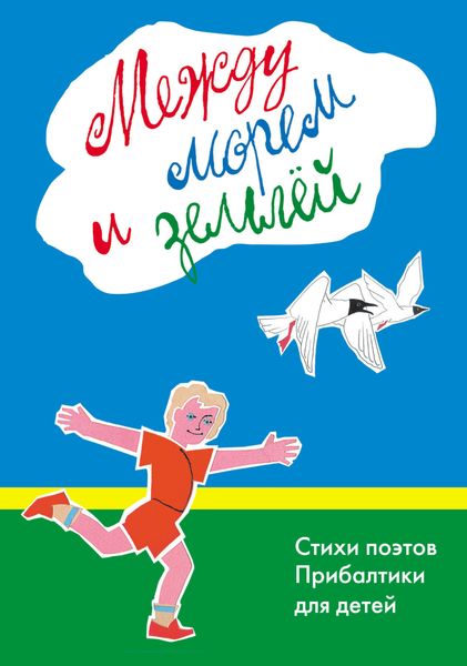 Обложка книги  «Между морем и землёй»