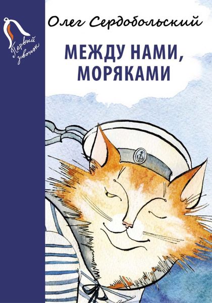 Обложка книги  «Между нами, моряками»