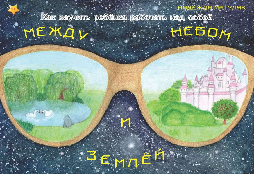 Обложка книги  «Между небом и землёй»