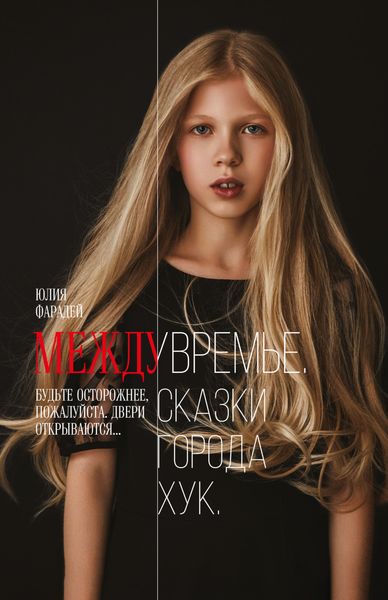 Обложка книги  «Междувремье. Сказки города Хук»