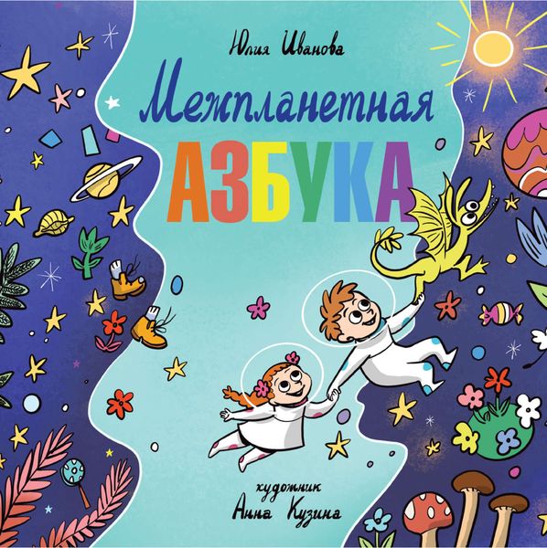 Обложка книги  «Межпланетная азбука»