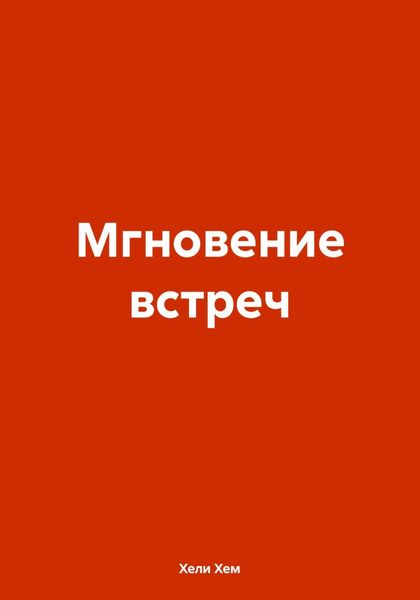 Обложка книги  «Мгновение встреч»