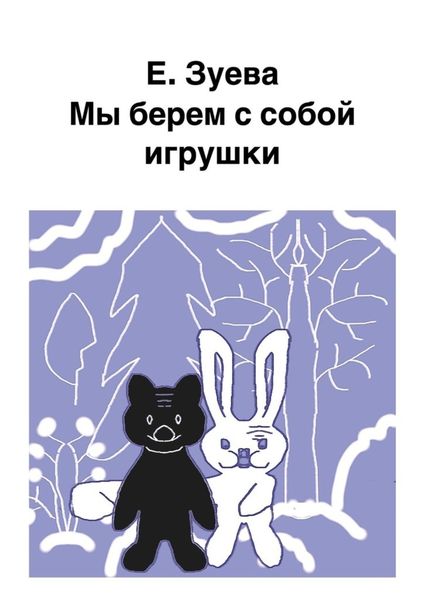 Обложка книги  «Мы берем с собой игрушки»