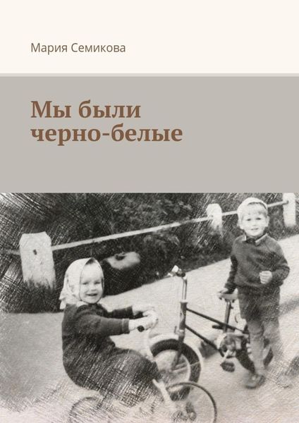 Обложка книги  «Мы были черно-белые»