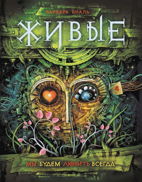 Обложка книги  «Мы будем любить всегда»