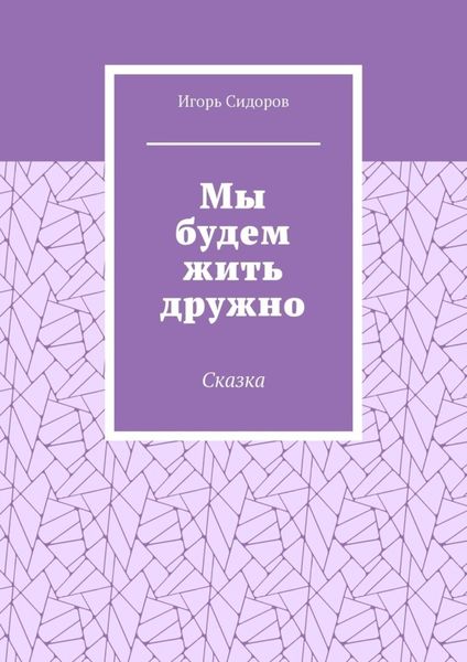 Обложка книги  «Мы будем жить дружно. Сказка»