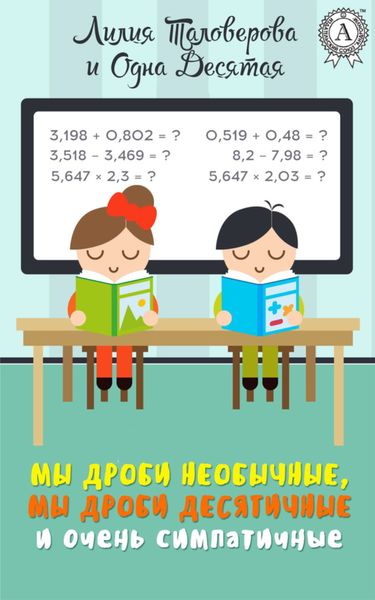 Обложка книги  «Мы дроби необычные, мы дроби десятичные и очень симпатичные»