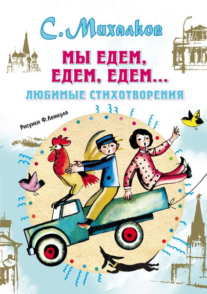 Обложка книги  «Мы едем, едем, едем… Любимые стихотворения»