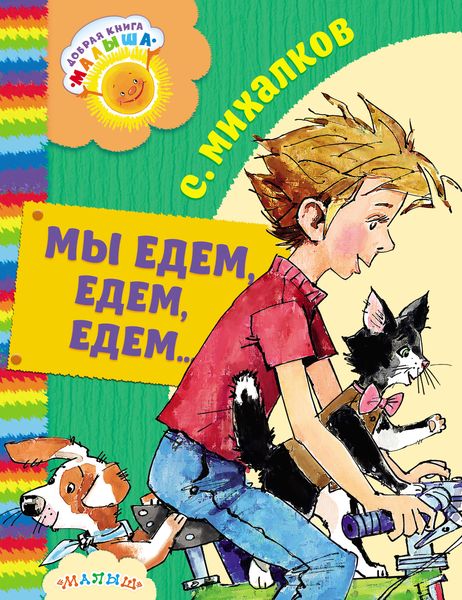 Обложка книги  «Мы едем, едем, едем…»