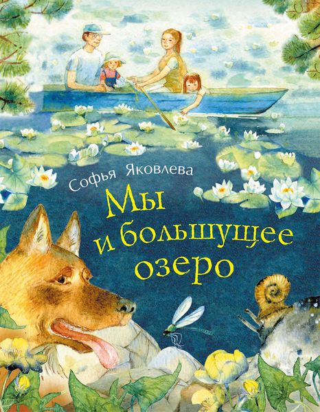 Обложка книги  «Мы и большущее озеро»