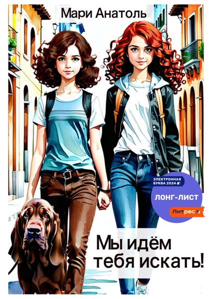 Обложка книги  «Мы идём тебя искать!»