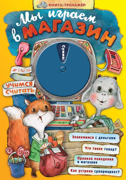 Обложка книги  «Мы играем в магазин. Учимся считать. Книга-тренажер»