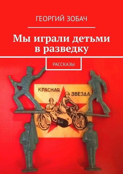 Обложка книги  «Мы играли детьми в разведку. Рассказы»