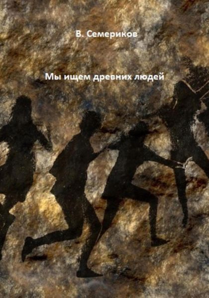 Обложка книги  «Мы ищем древних людей»