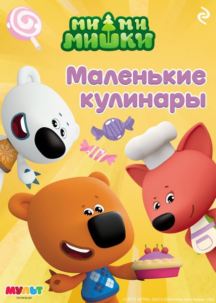 Обложка книги  «Ми-ми-мишки. Маленькие кулинары»