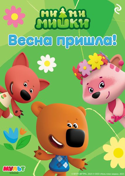 Обложка книги  «Ми-ми-мишки. Весна пришла!»