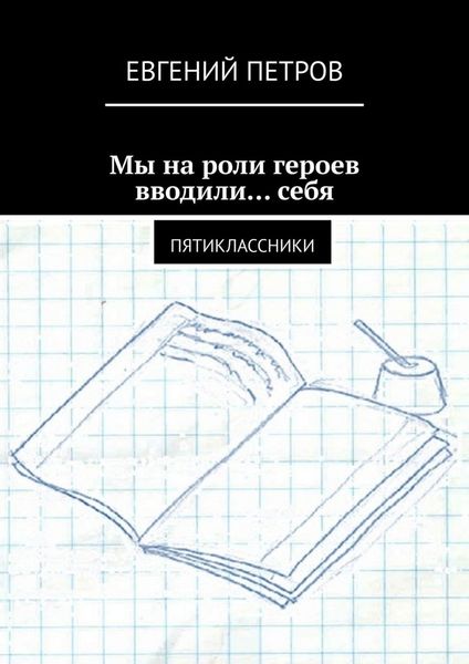 Обложка книги  «Мы на роли героев вводили… себя. Пятиклассники»