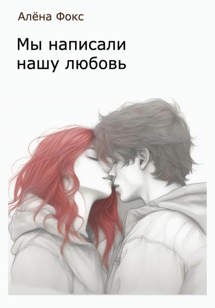 Обложка книги  «Мы написали нашу любовь»