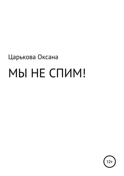 Обложка книги  «МЫ НЕ СПИМ!»