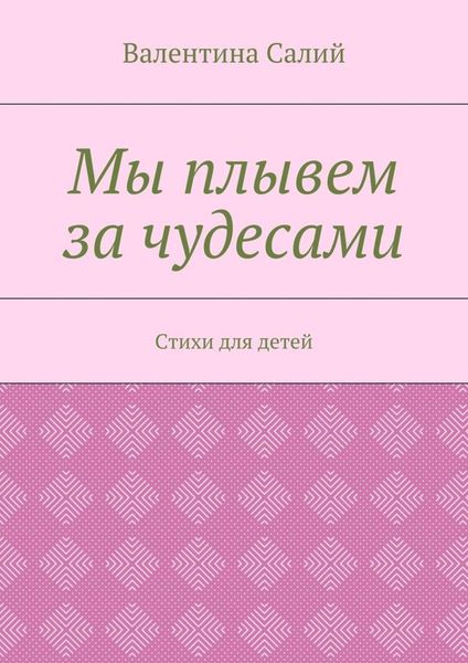 Обложка книги  «Мы плывем за чудесами. Стихи для детей»