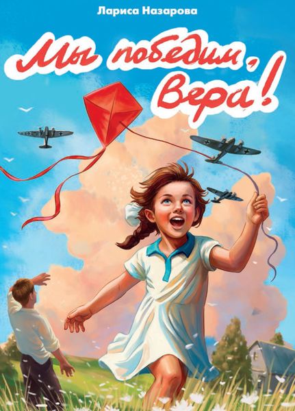 Обложка книги  «Мы победим, Вера!»
