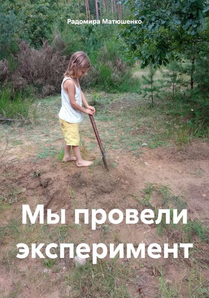 Обложка книги  «Мы провели эксперимент»