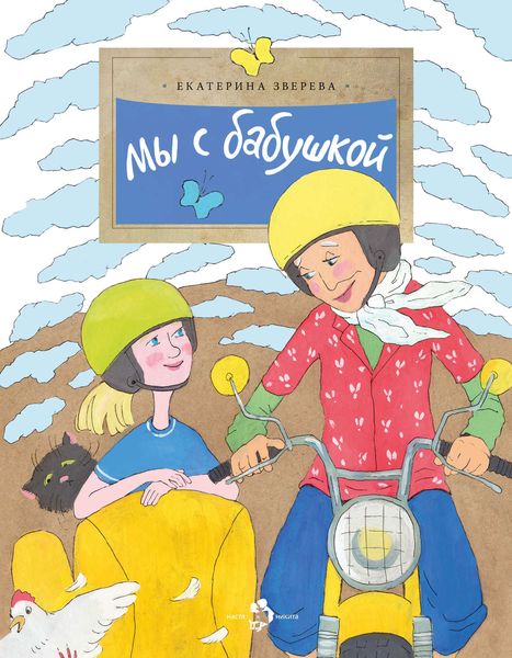 Обложка книги  «Мы с бабушкой»