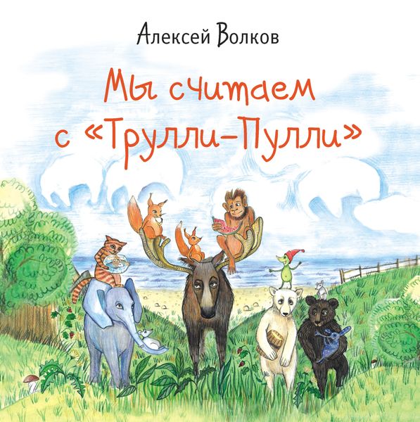 Обложка книги  «Мы считаем с «Трулли-Пулли»»