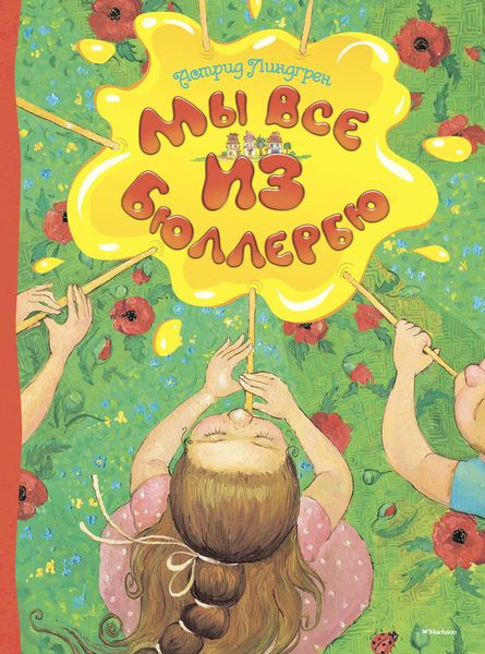 Обложка книги  «Мы все из Бюллербю»