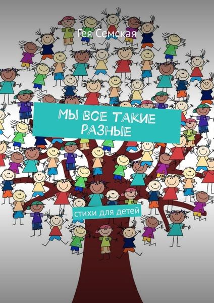 Обложка книги  «Мы все такие разные. Стихи для детей»