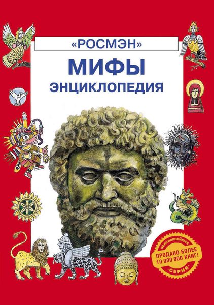 Обложка книги  «Мифы. Энциклопедия»