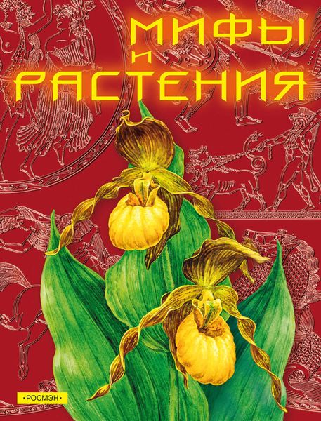 Обложка книги  «Мифы и растения»