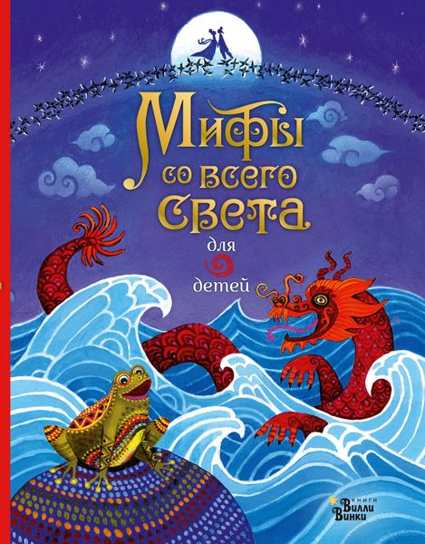 Обложка книги  «Мифы со всего света для детей»