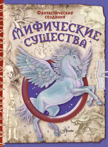 Обложка книги  «Мифические существа»