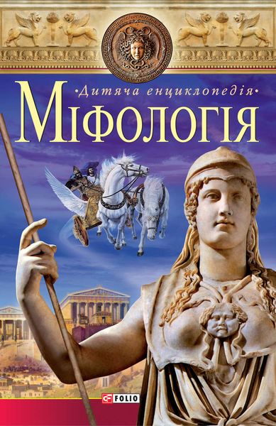 Обложка книги  «Міфологія»