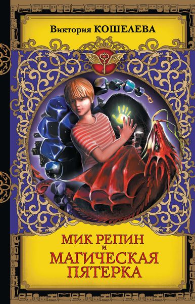 Обложка книги  «Мик Репин и Магическая Пятерка»