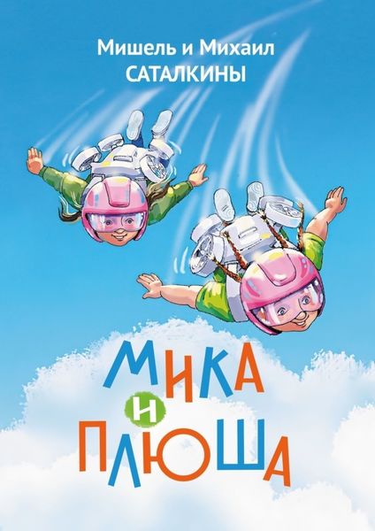 Обложка книги  «Мика и Плюша»