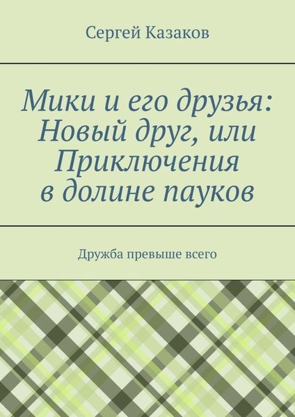 Обложка книги  «Мики и его друзья: Новый друг, или Приключения в долине пауков. Дружба превыше всего»